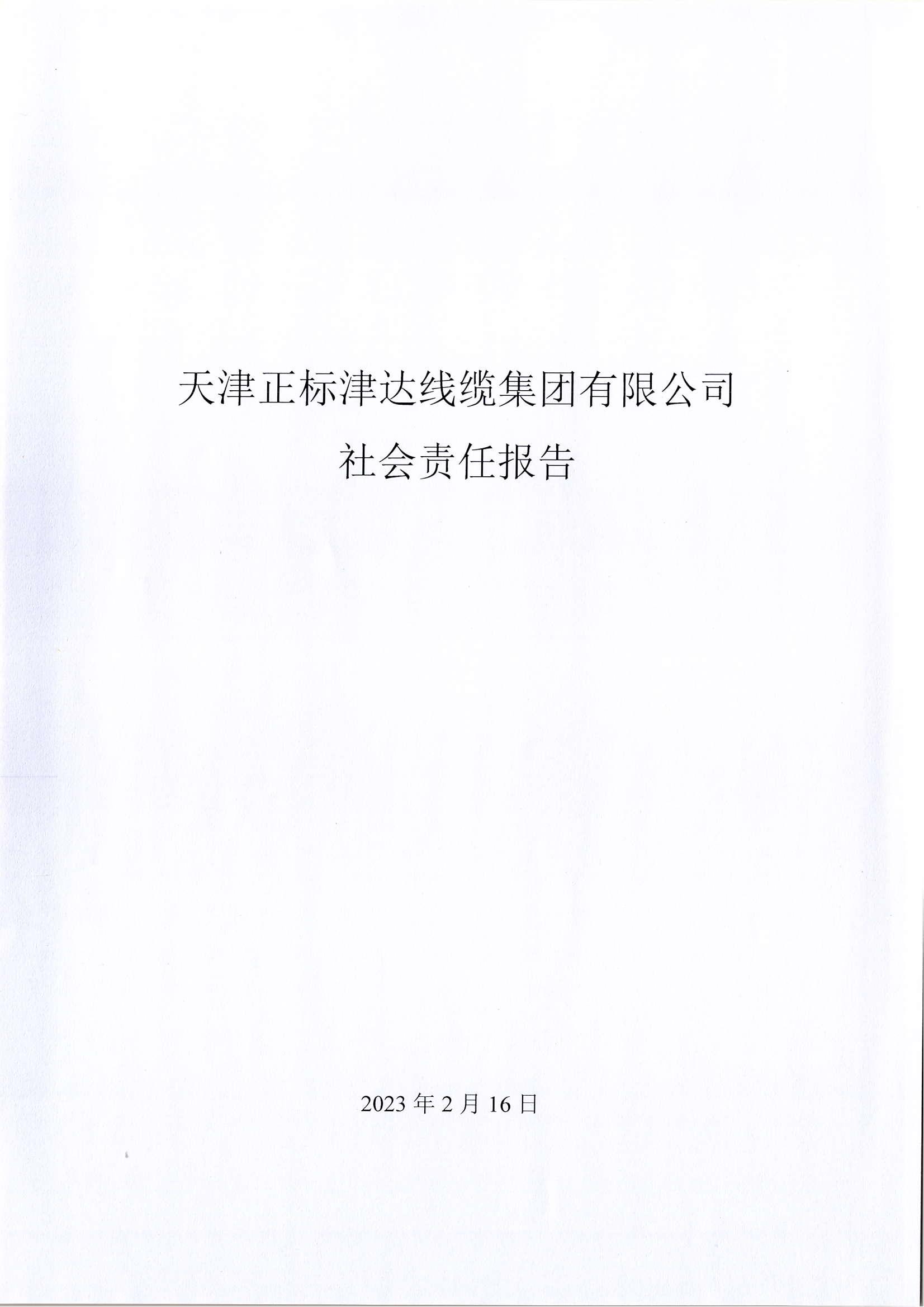 正标津达线缆集团《2022年度企业社会责任报告》