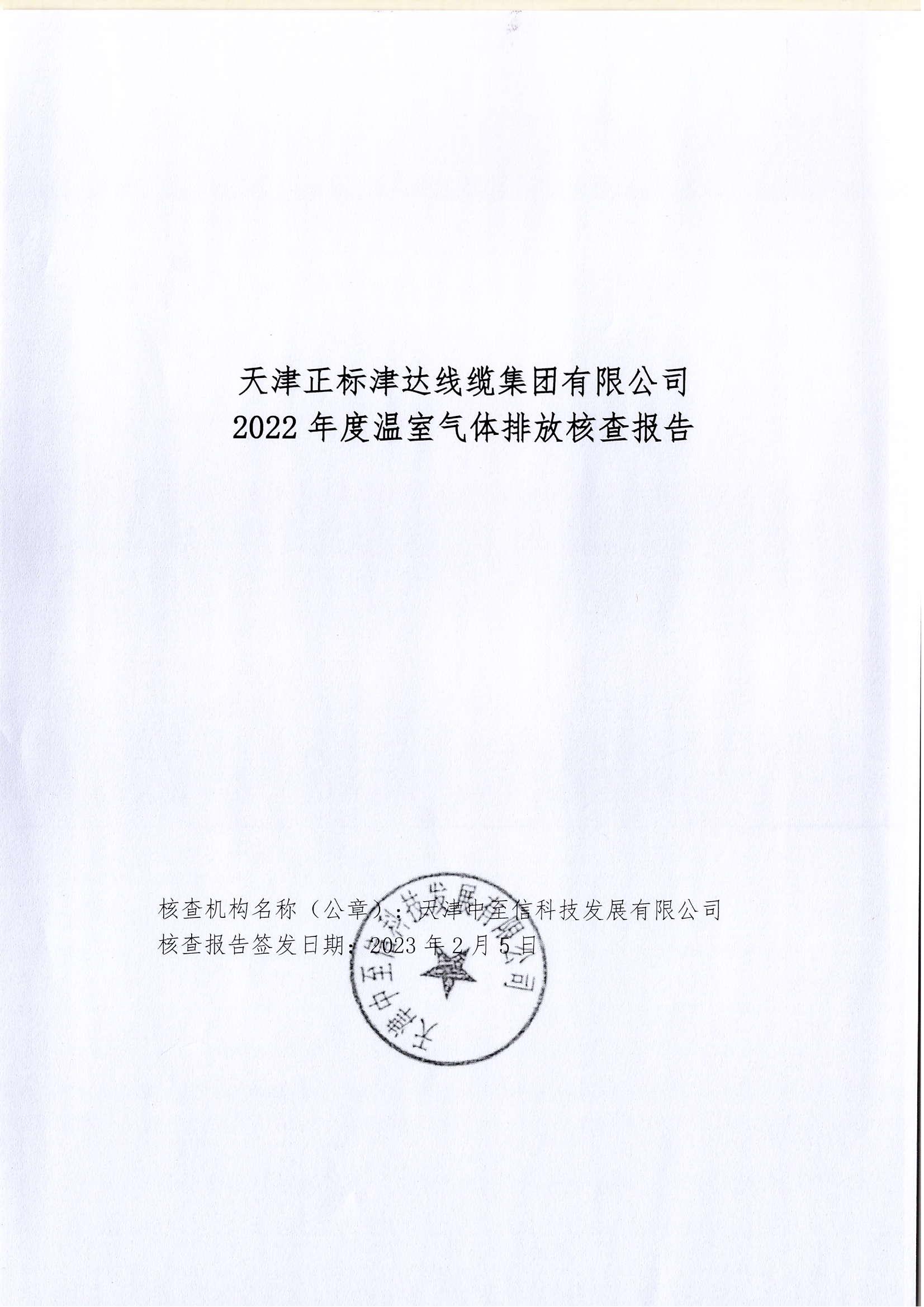 正标津达线缆集团《2022年度温室气体排放核查报告》