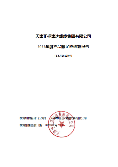 正标津达线缆集团《2022年度碳足迹报告》
